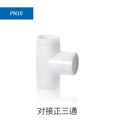 PVDF管件PN10,PN16對(duì)接正三通