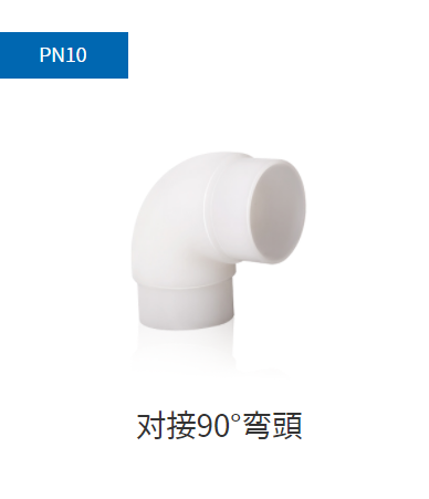 PVDF管件PN10,PN16,PN20對(duì)接45°彎頭