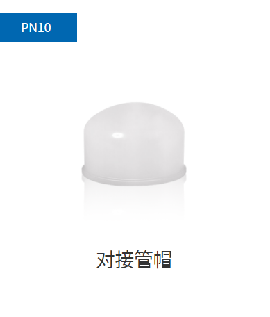 PVDF管材PN10,PN16,PN20對(duì)接管帽