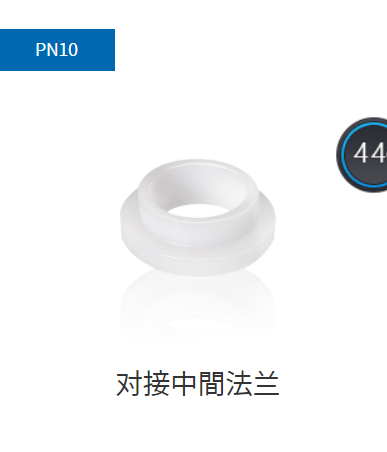 PVDF管件PN10對接中間法蘭