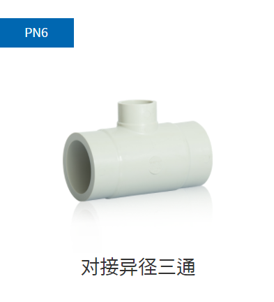 PPH管件PN6,PN10對(duì)接異徑三通