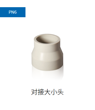 PPH管件PN6,PN10對(duì)接大小頭