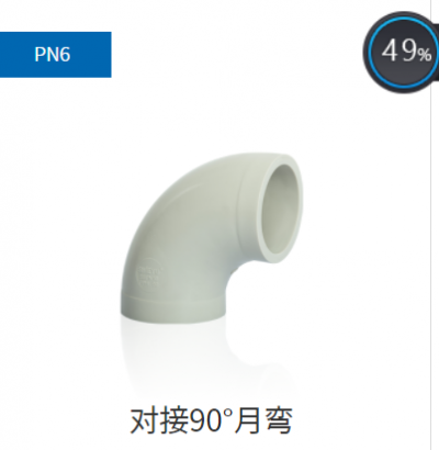 PPH管件PN6,PN10對接90°月彎