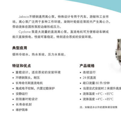 Jabsco 高性能不銹鋼離心泵