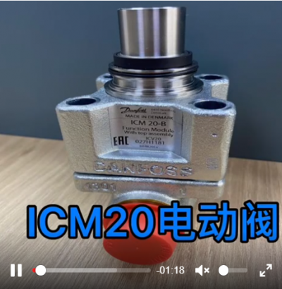 丹佛斯ICM20-25-32-A電動調(diào)節(jié)閥